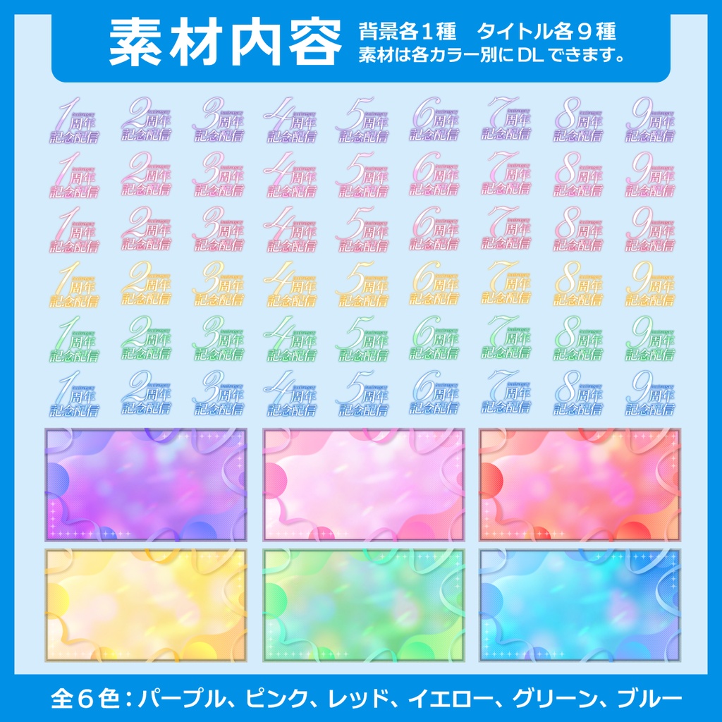 周年記念配信用サムネイル素材