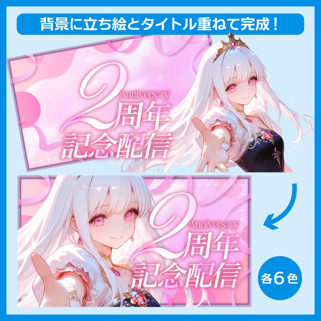 周年記念配信用サムネイル素材