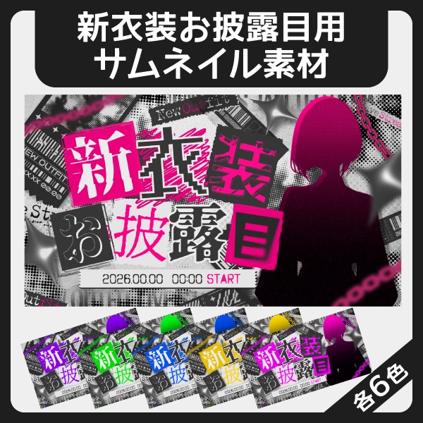 新衣装お披露目用サムネイル素材