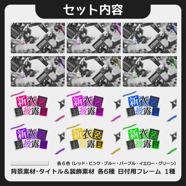 新衣装お披露目用サムネイル素材