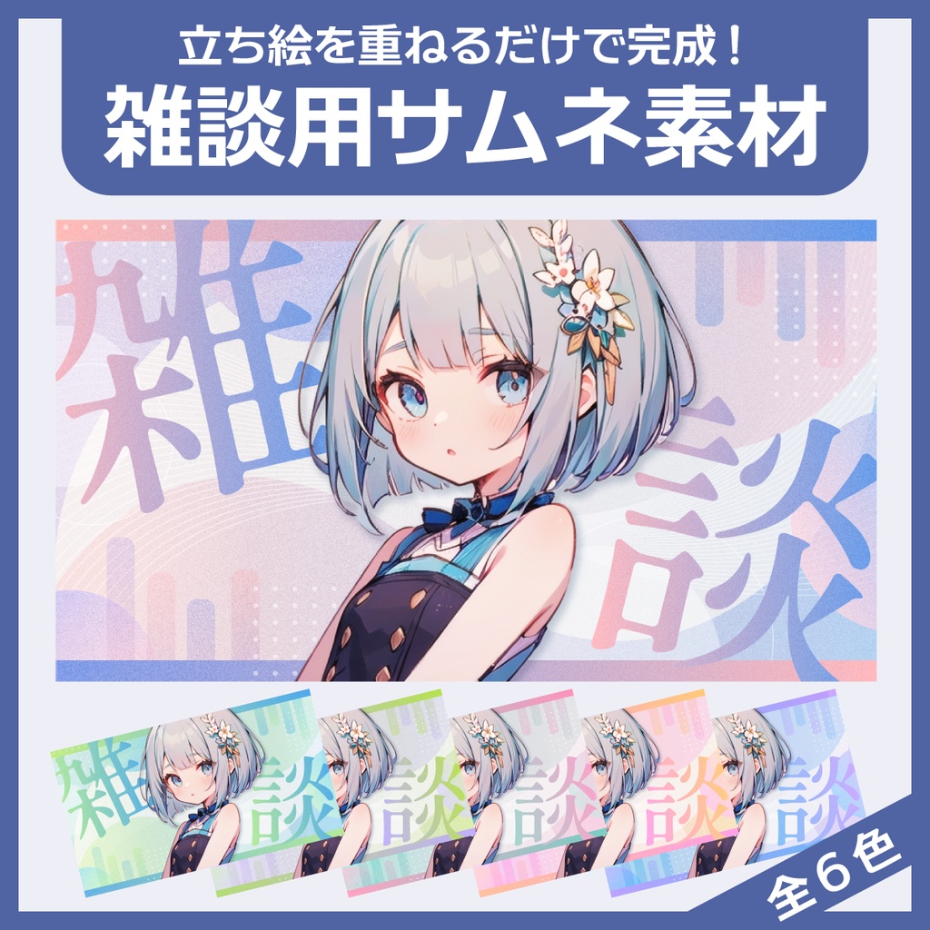 雑談用サムネイル素材