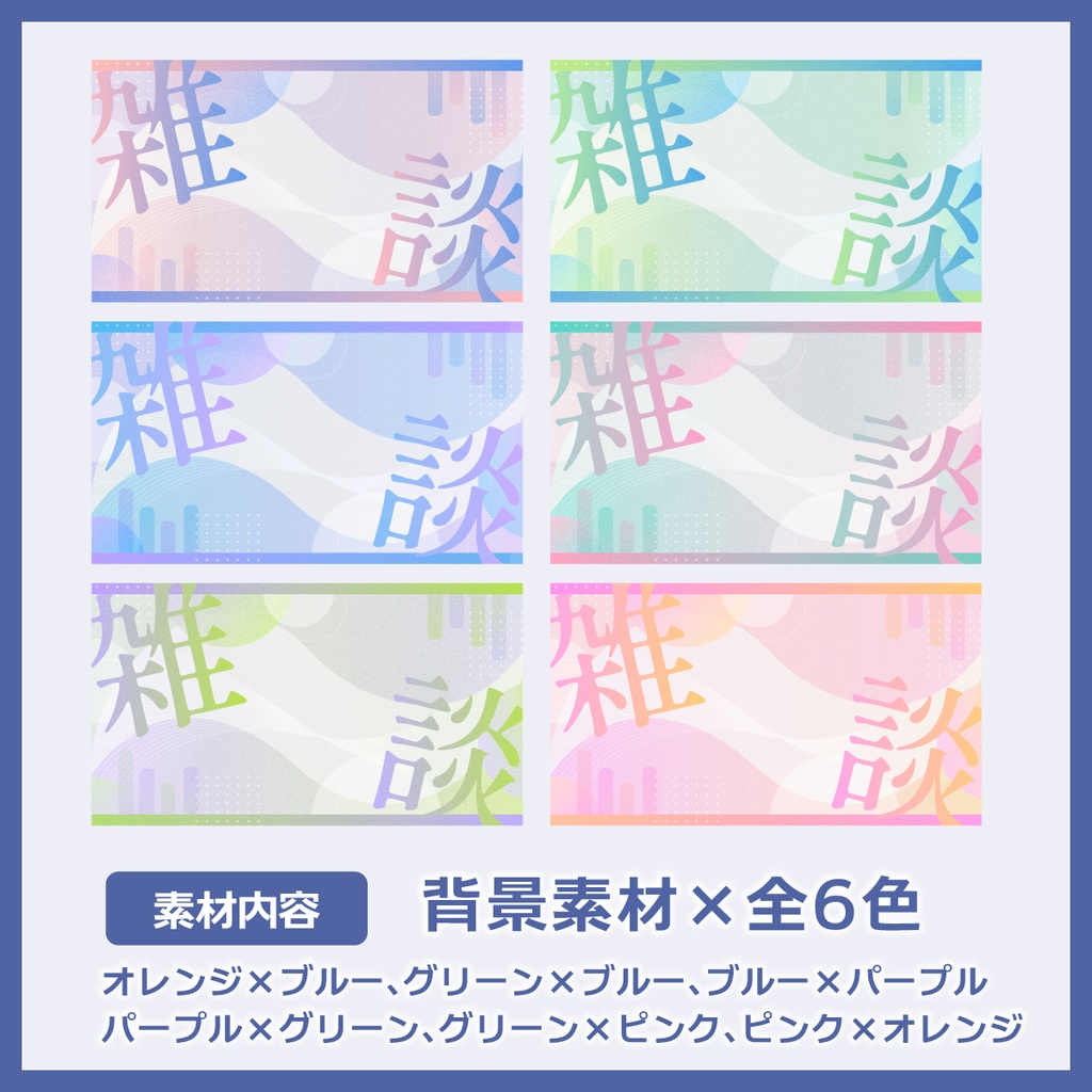 雑談用サムネイル素材