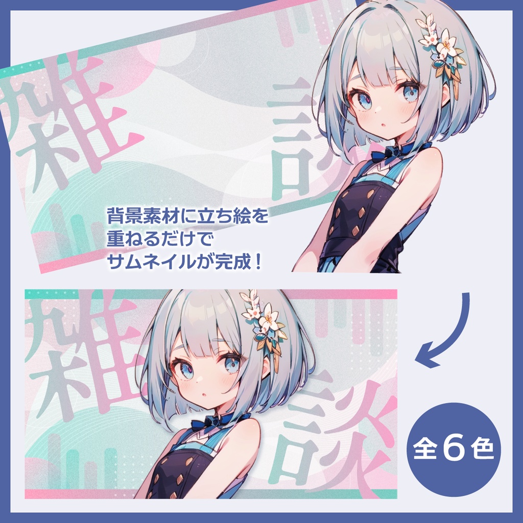 雑談用サムネイル素材