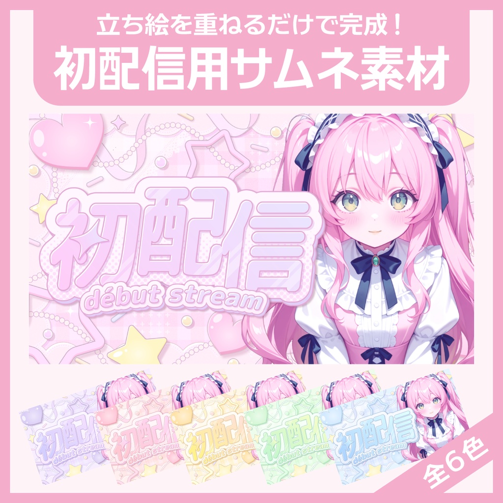 初配信用サムネイル素材