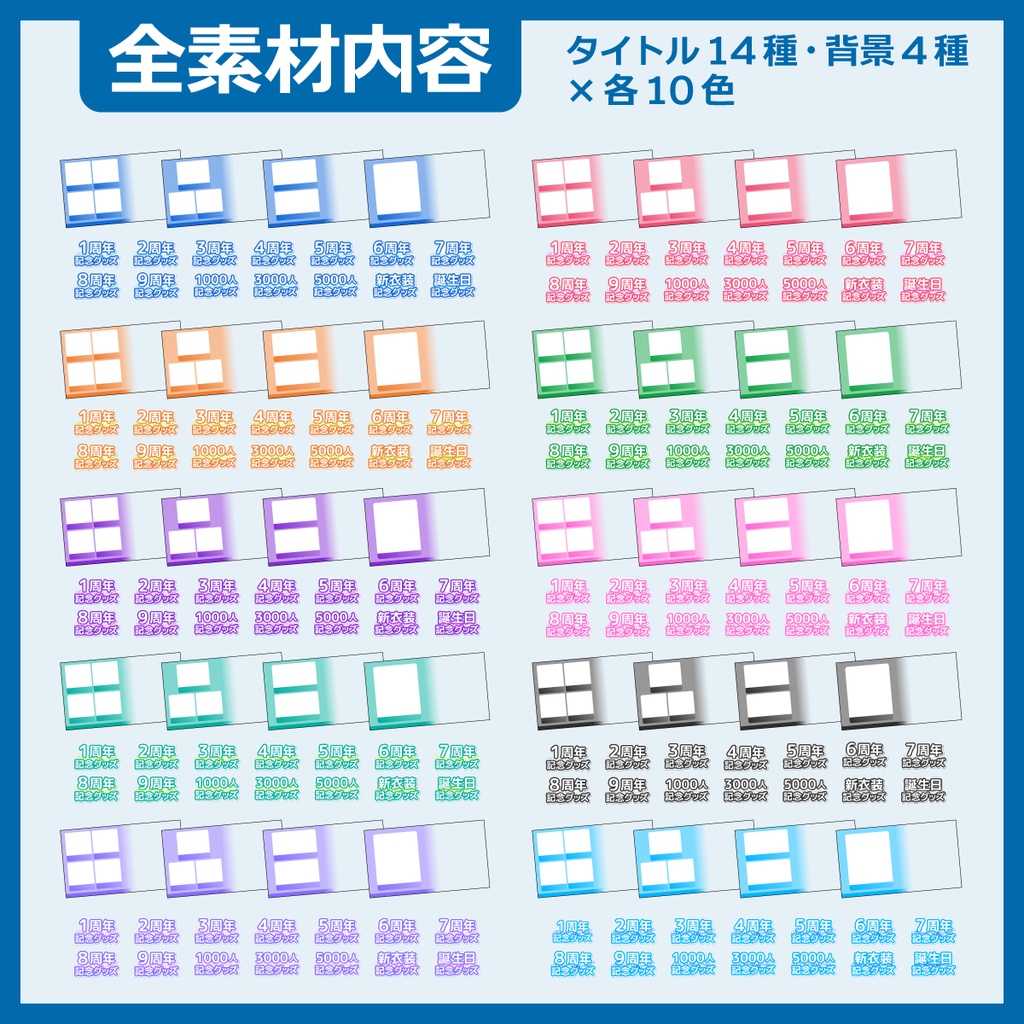 グッズお品書き用素材(誕生日・周年・登録者数・新衣装)