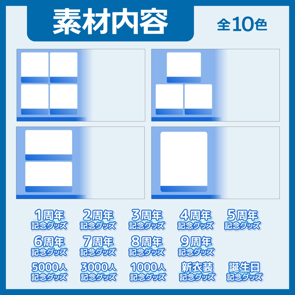 グッズお品書き用素材(誕生日・周年・登録者数・新衣装)
