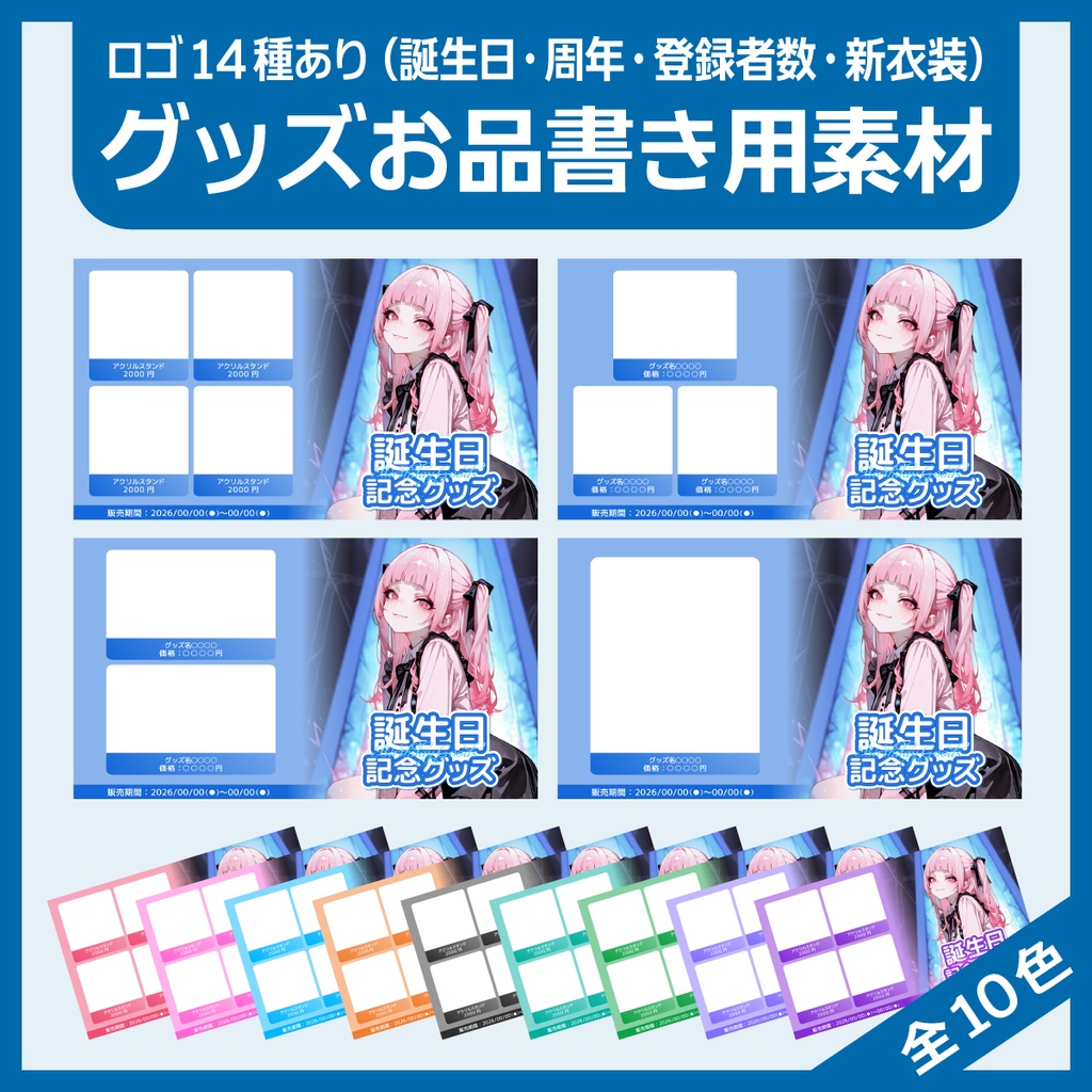 グッズお品書き用素材（誕生日・周年・登録者数・新衣装）