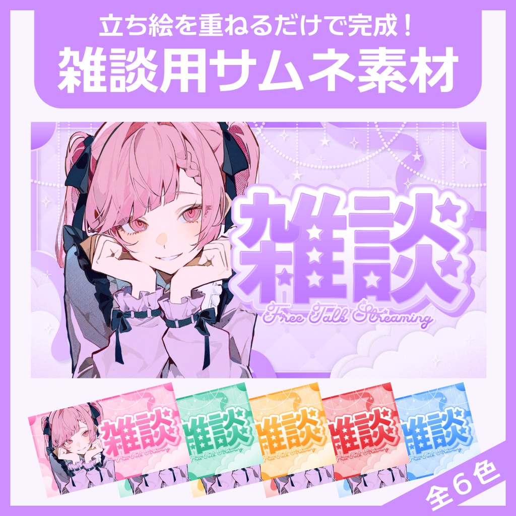 雑談用サムネイル素材