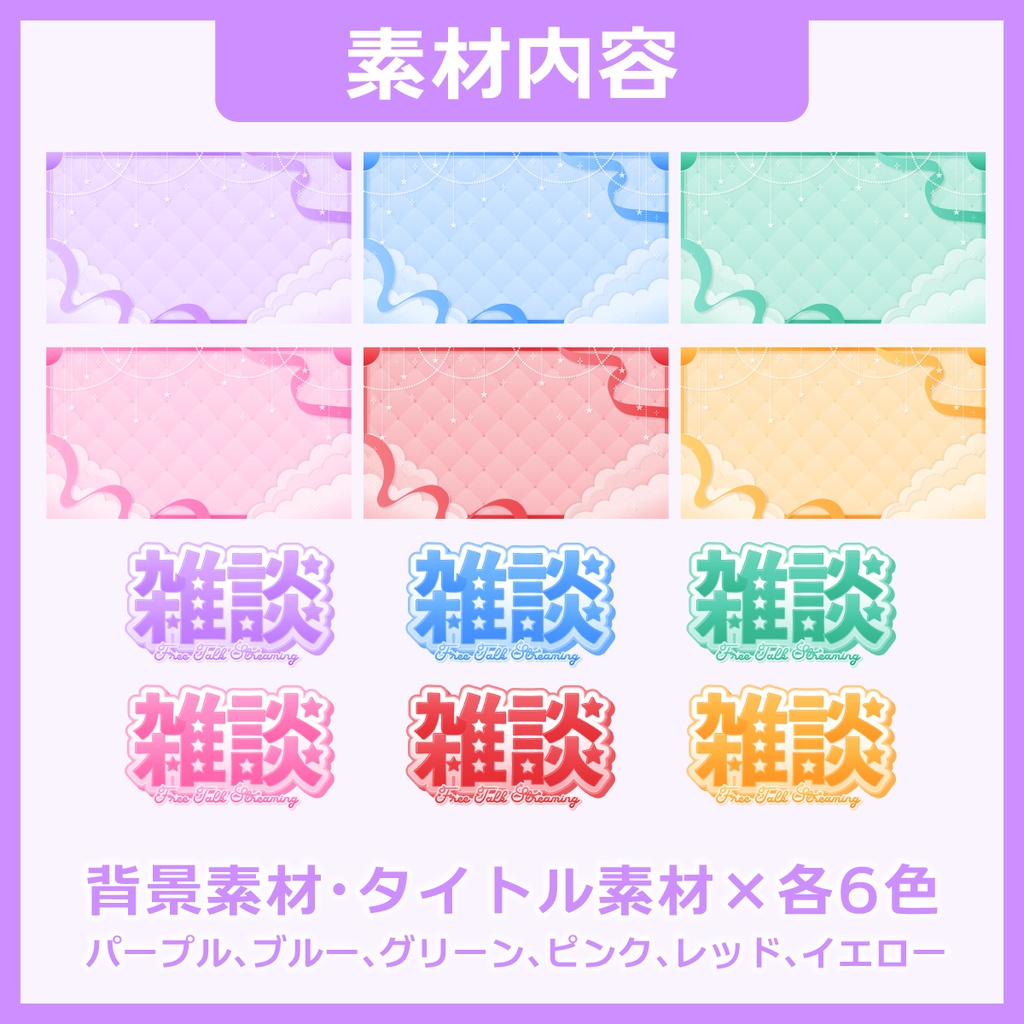 雑談用サムネイル素材