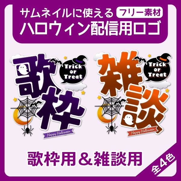 【フリー素材】ハロウィン配信用ロゴ（歌枠&雑談）