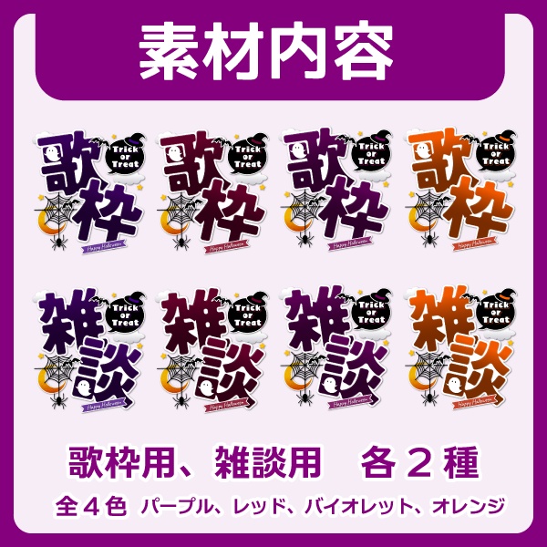 【フリー素材】ハロウィン配信用ロゴ(歌枠&雑談)