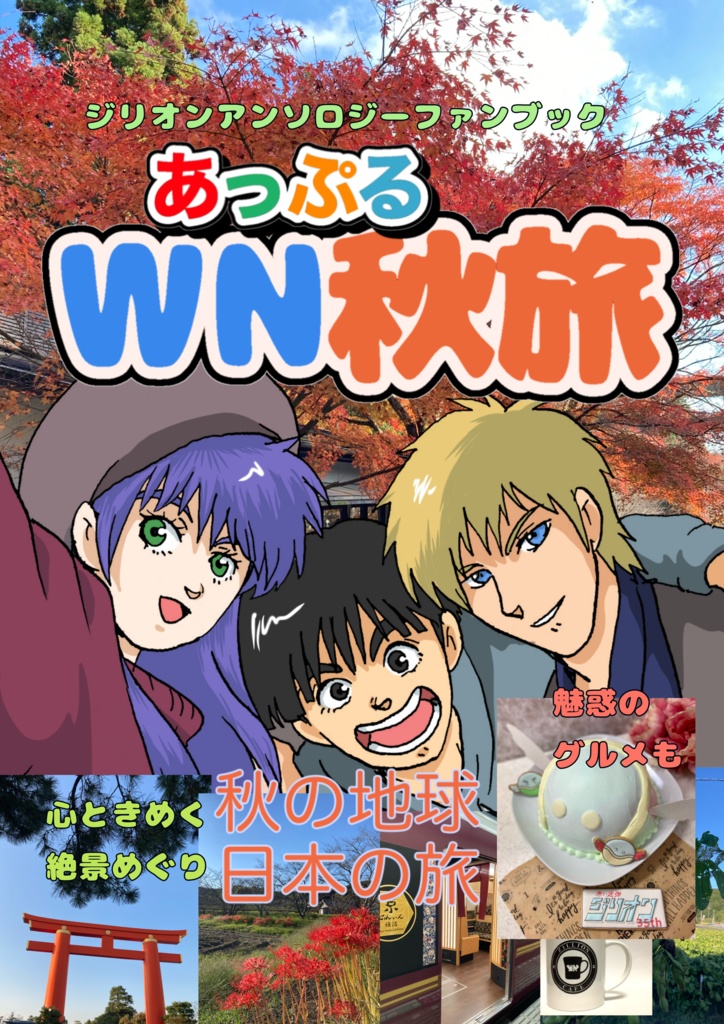 あっぷる　WN秋旅