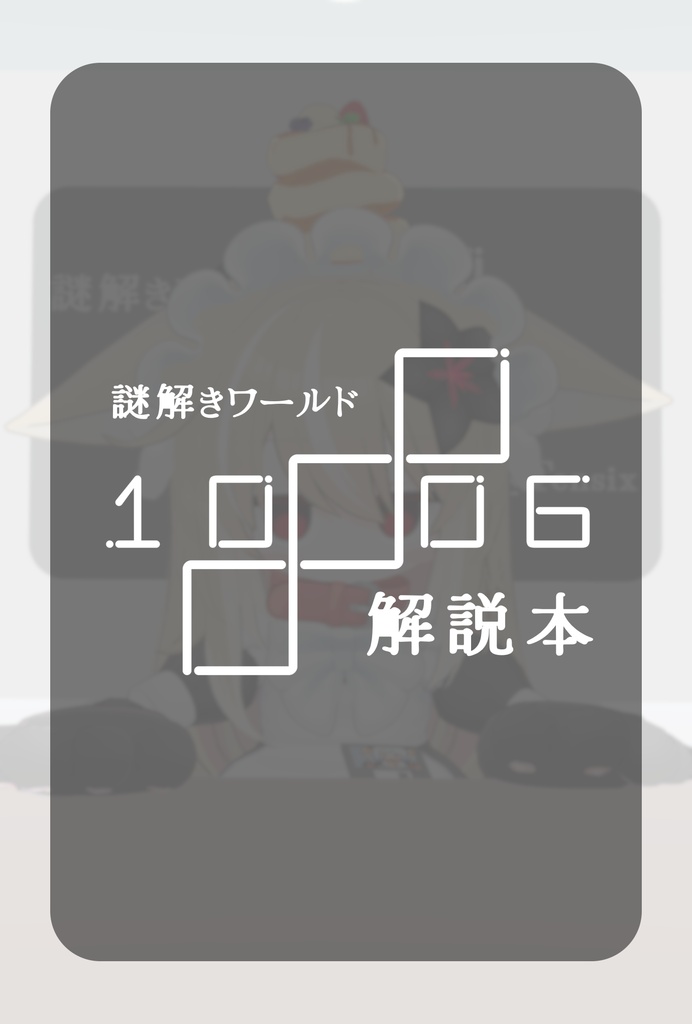 謎解きワールド 1006 解説本