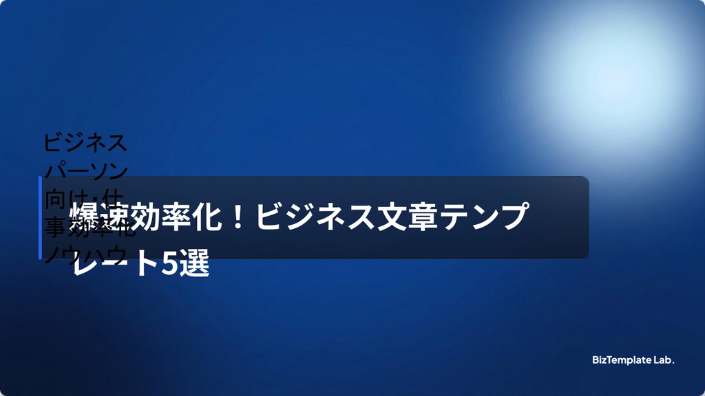 【爆速化】ビジネスメール＆チャット時短テンプレート集