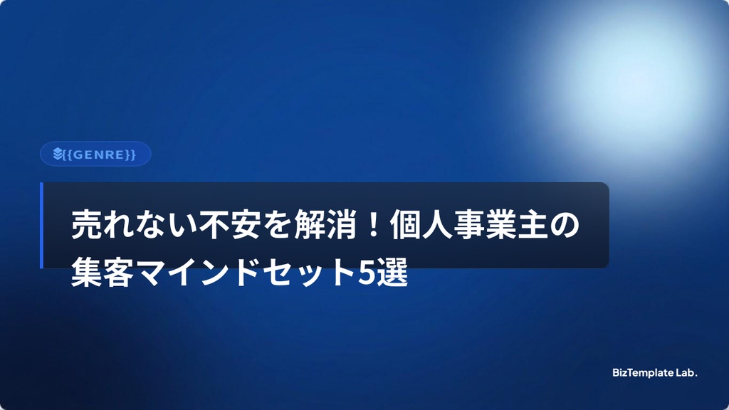売れない不安を解消！個人事業主の集客マインドセット5選