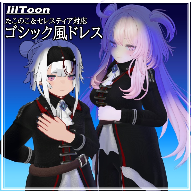 {たこのこ&セレスティア対応}ゴシック風衣装
