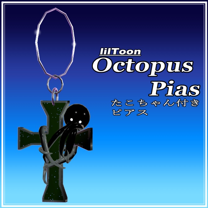 VRChat想定アクセサリー　たこちゃん付きピアス