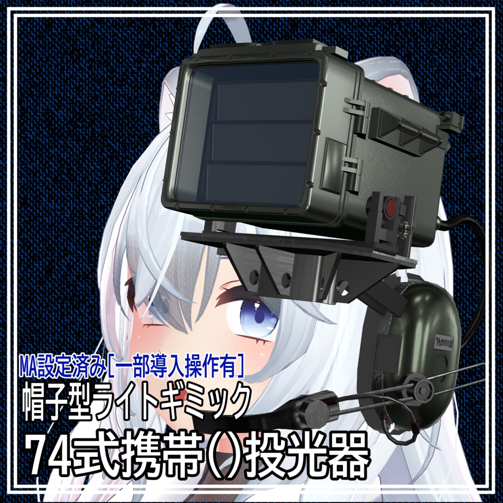 帽子型ライトギミック 74式携帯投光器