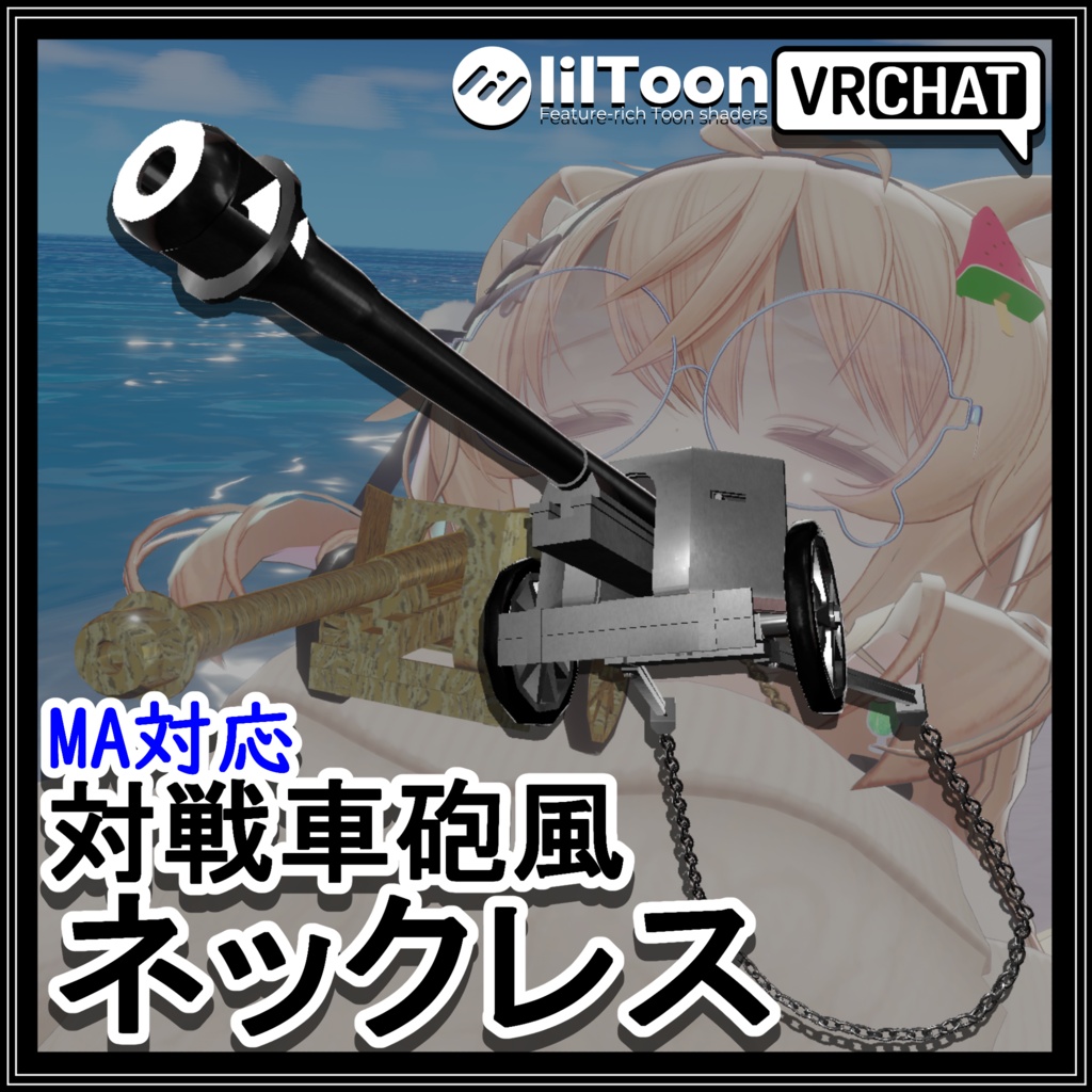 ギミック付きネックレス「対戦車砲風ネックレス」