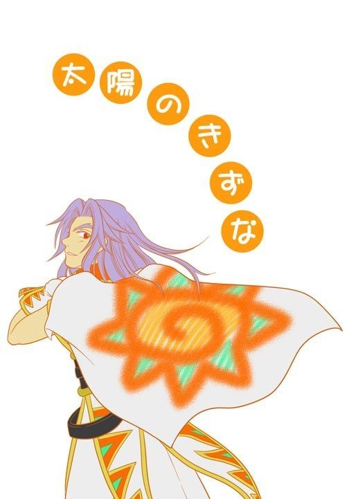 太陽のきずな