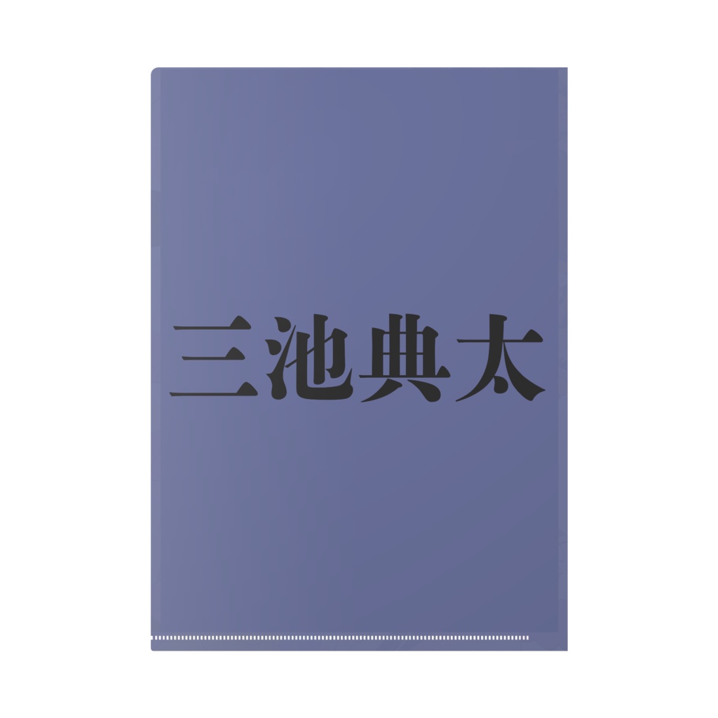 三池典太 クリアファイルA4
