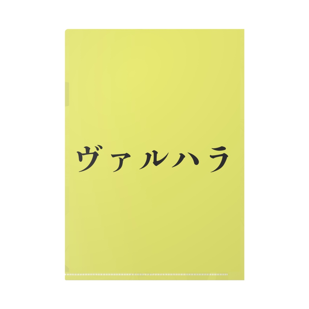 ヴァルハラ クリアファイルA4