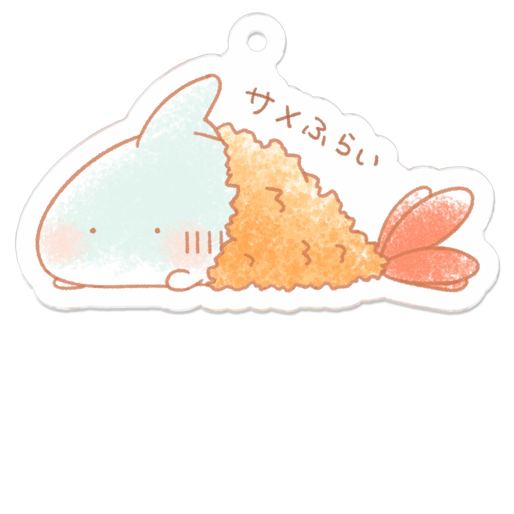 サメふらいアクキー