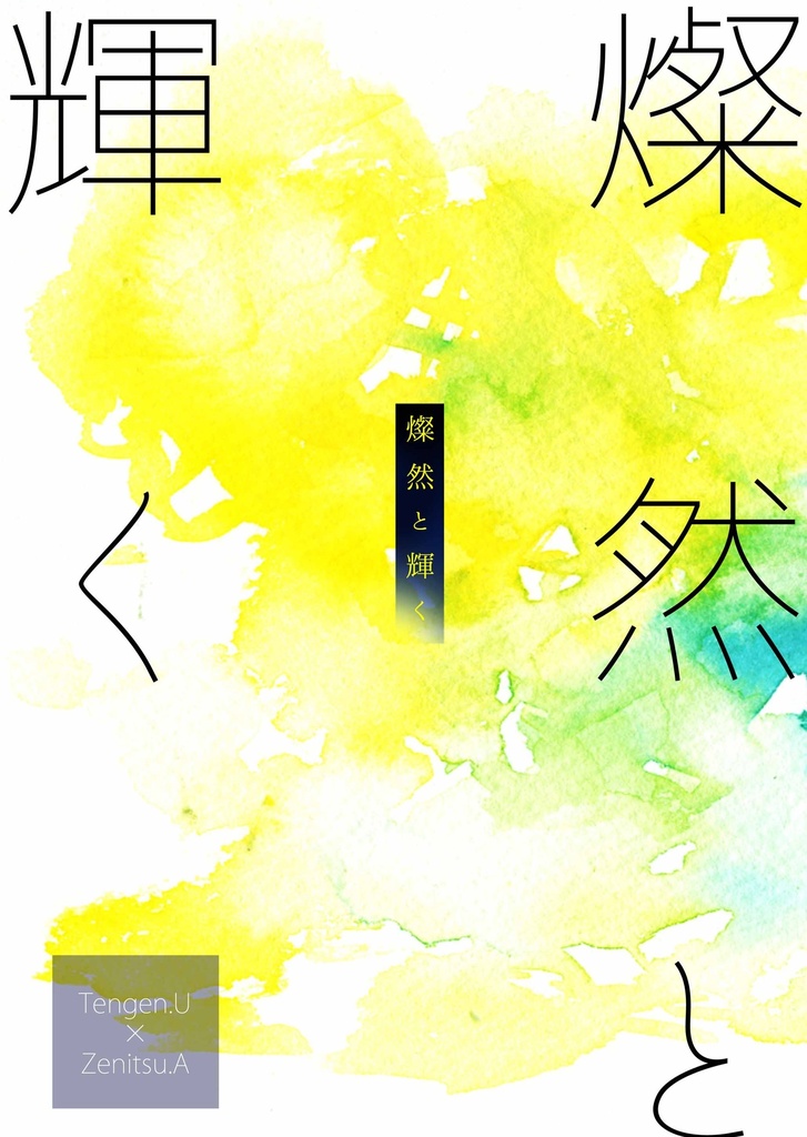 燦然と輝く