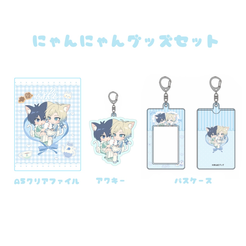 にゃんにゃんグッズセット　潔カイ