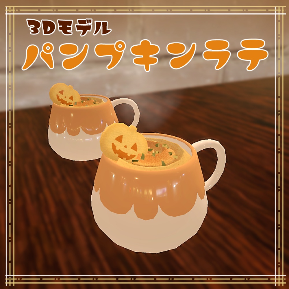 【3Dモデル】パンプキンラテ【無料】