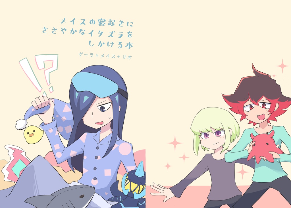 メイスの寝起きにささやかなイタズラをしかける本