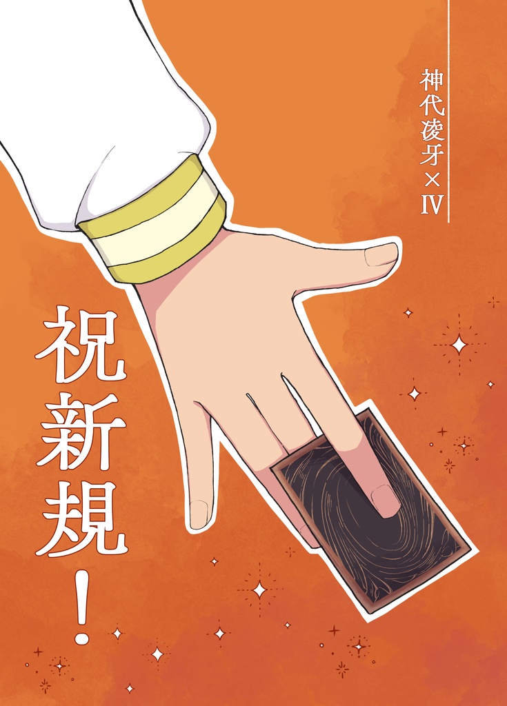 祝新規！