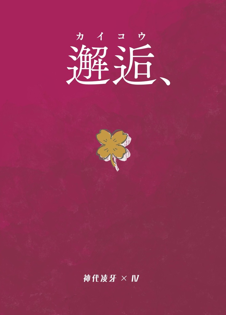邂逅、