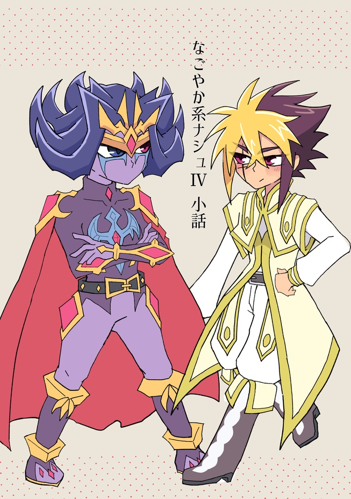 なごやか系ナシュⅣ 小話