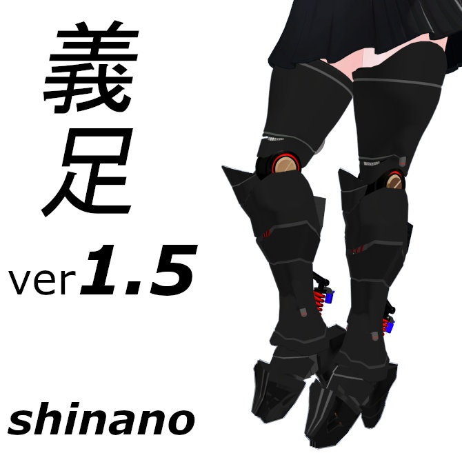 【VRChat】サイバー義足ver1.5【しなの用】