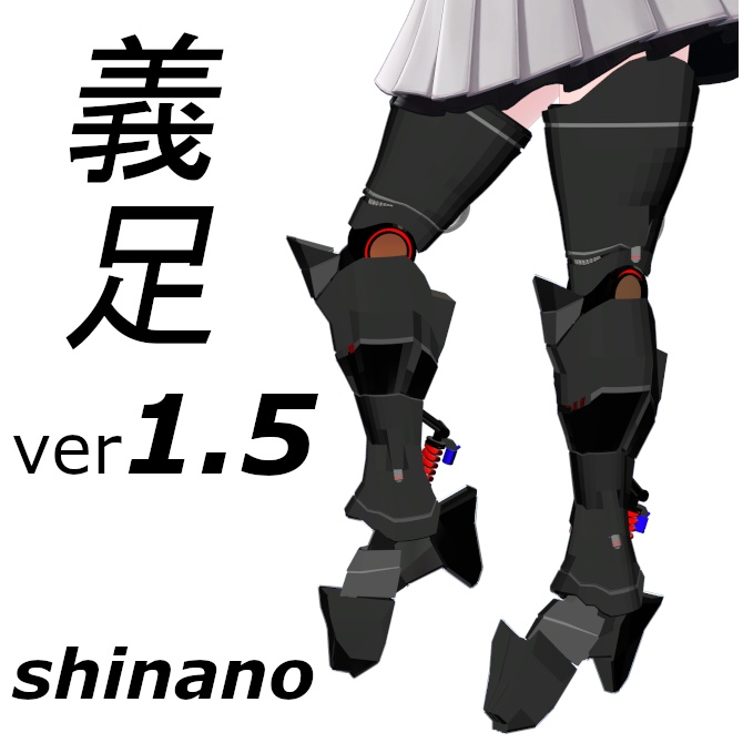 【しなの専用】サイバー義足ver1.5