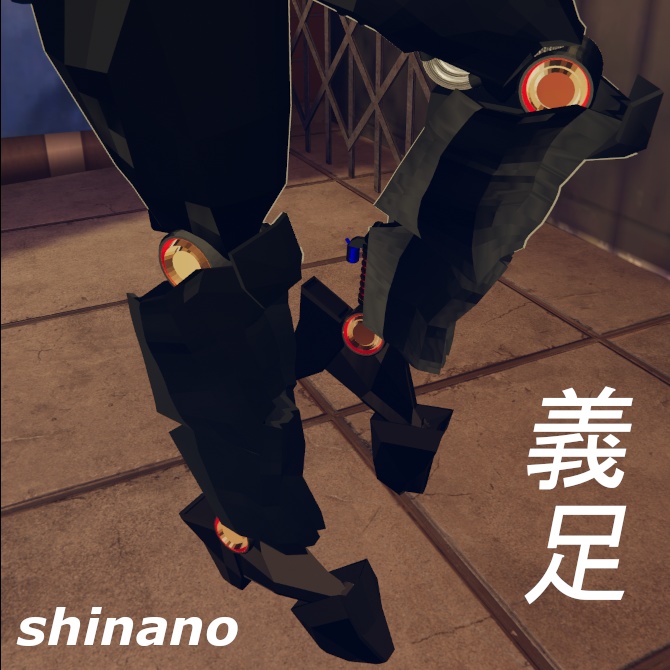 【VRChat】サイバー義足ver1.5【しなの専用】