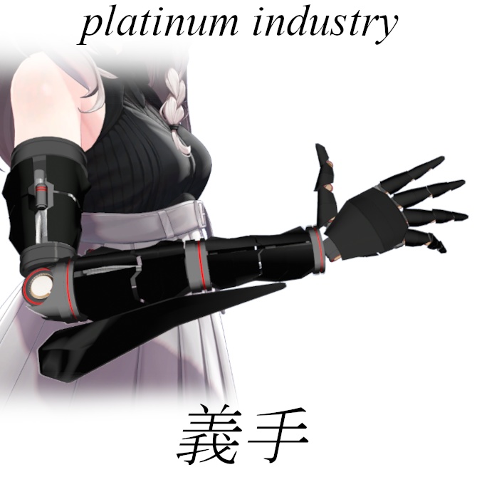 【VRChat】サイバー義手【しなの用】セール中！