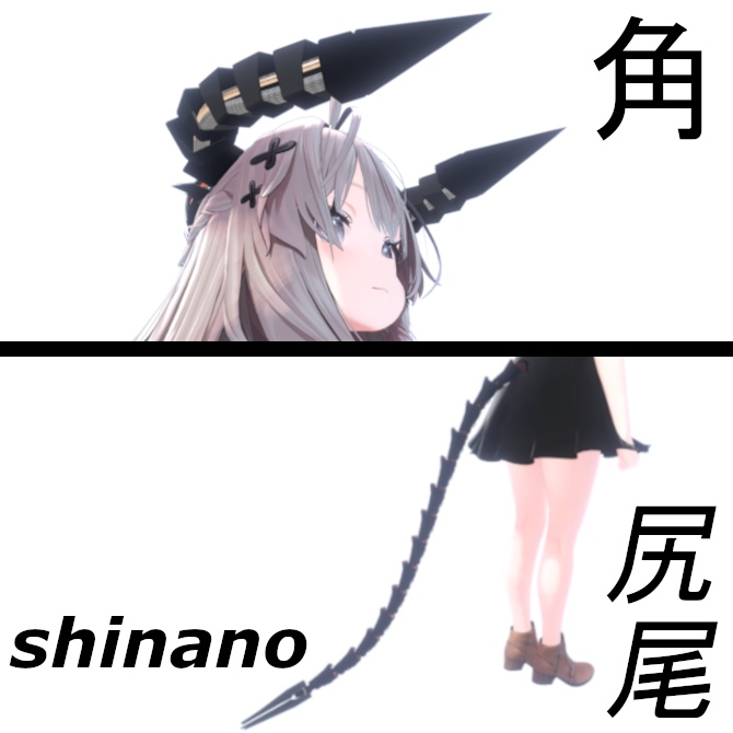 【6アバター対応】サイバー角＆尻尾
