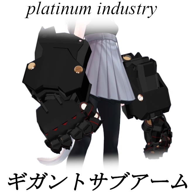 【VRChat】ギガントサブアーム【サイバーパンク】