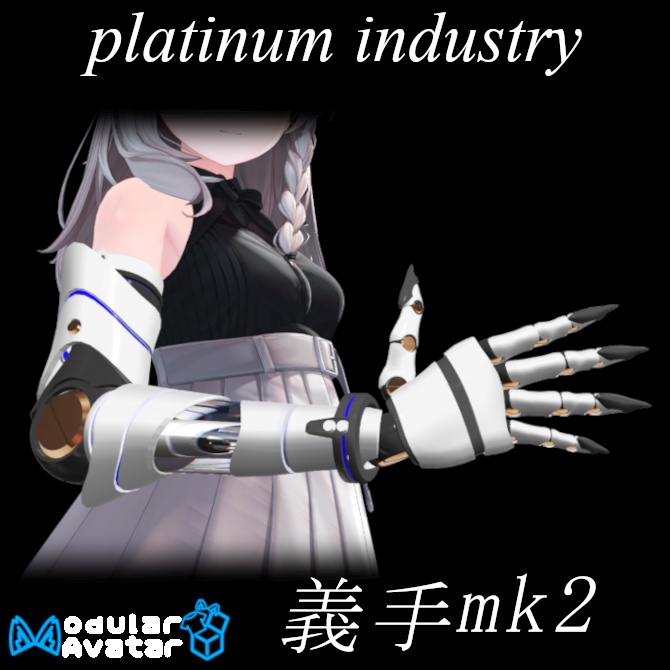 【VRChat】サイバー義手mk2【しなの専用】