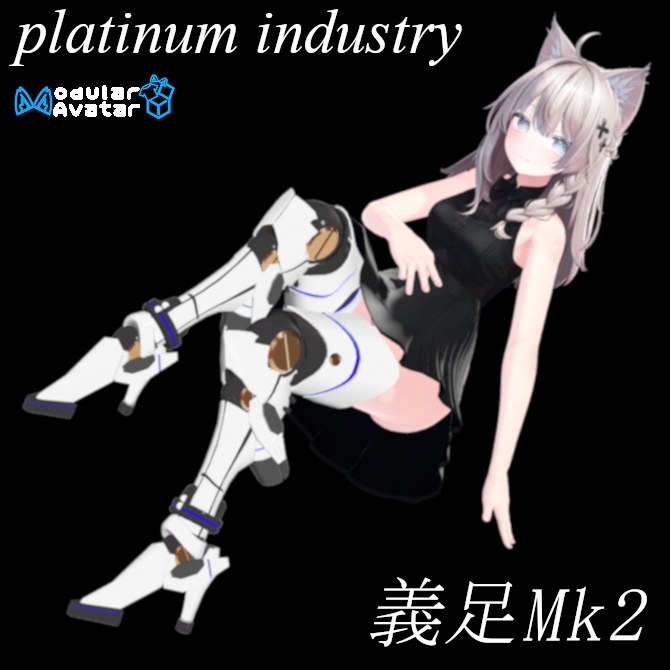 【VRChat】サイバー義足mk2【しなの用】
