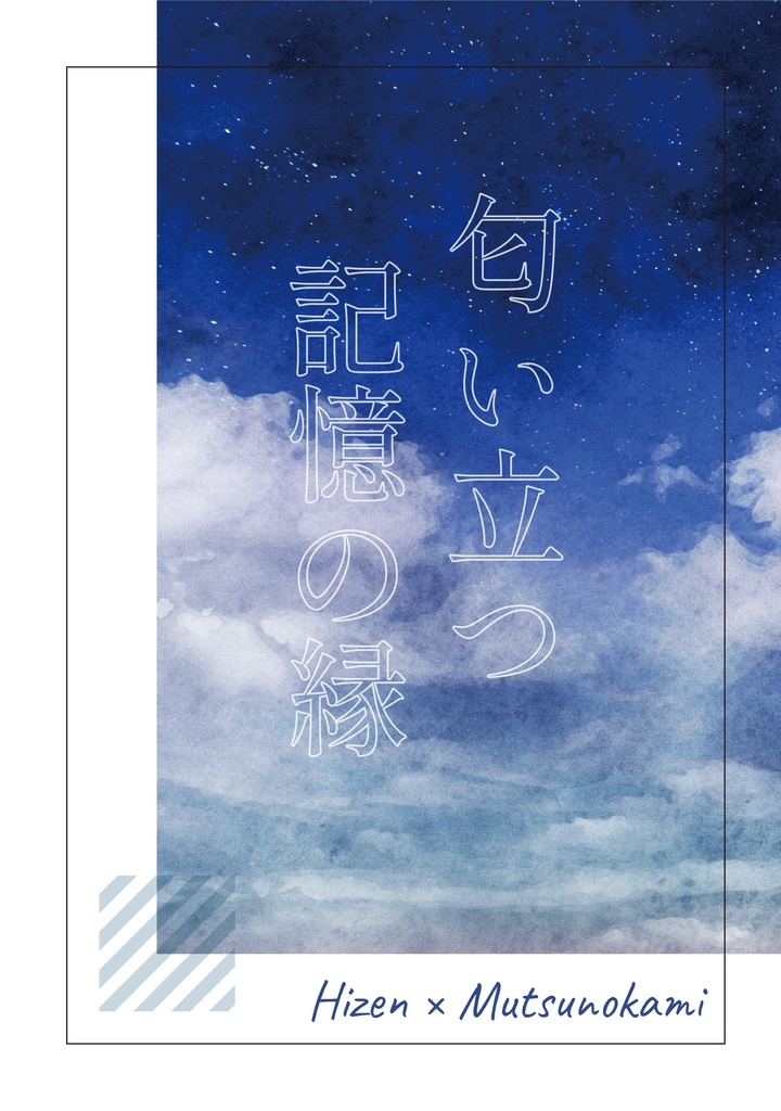 匂い立つ記憶の縁