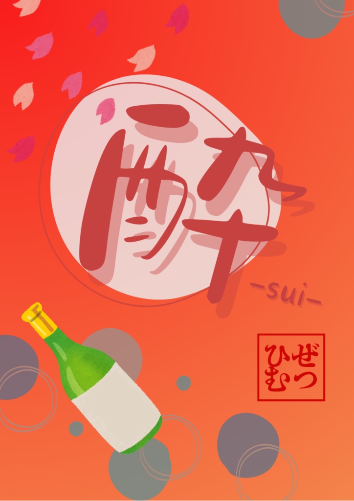 酔 -sui-