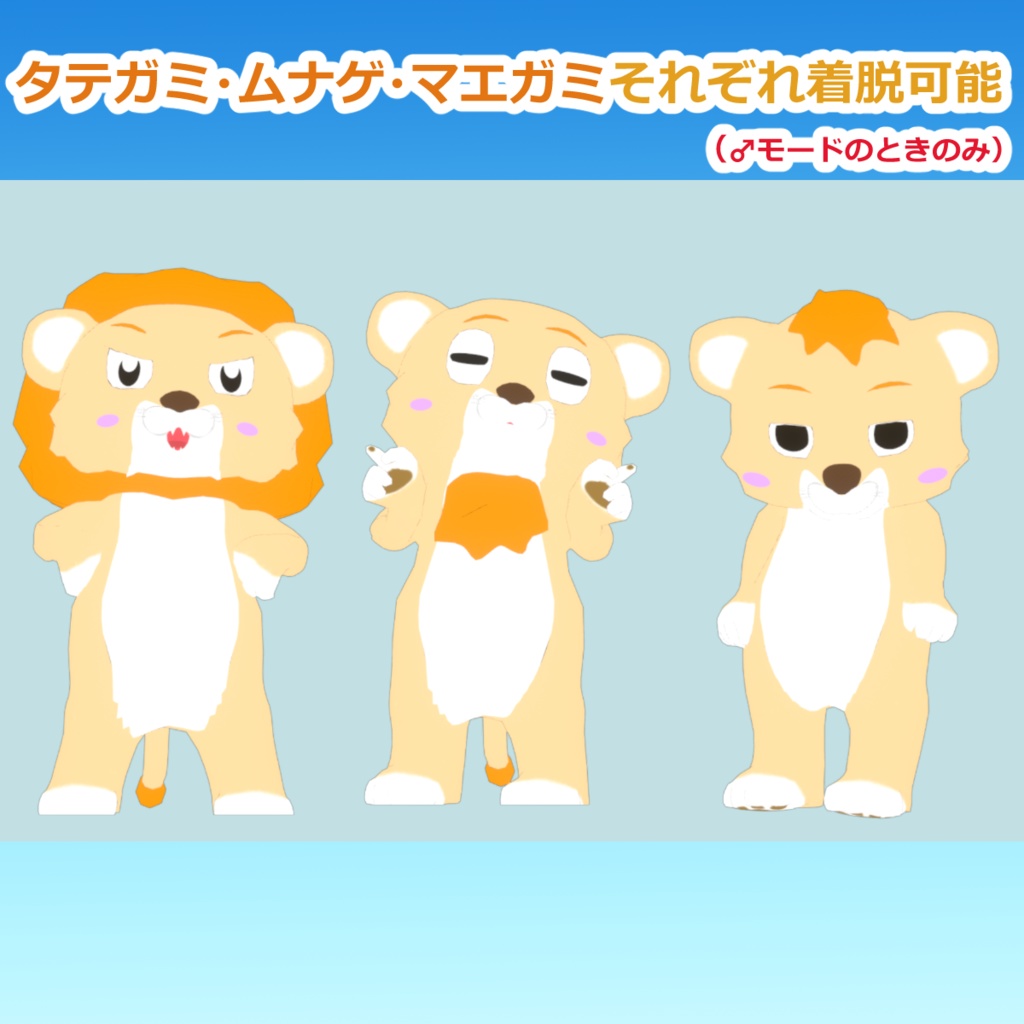 デフォルメらいおん~らんらん~ 表情♂♀各17種 【VRchat】