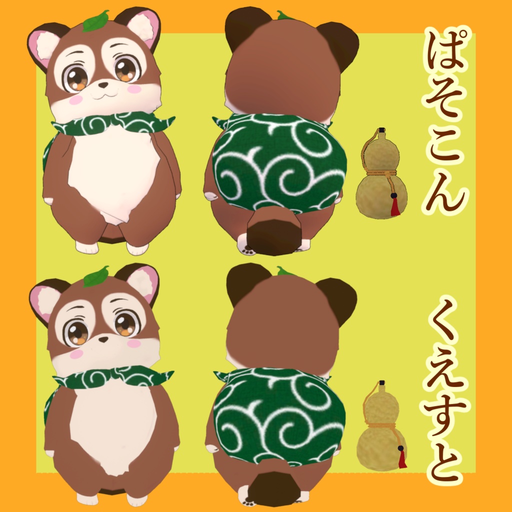 狸の『くった』 【VRchat想定モデル】