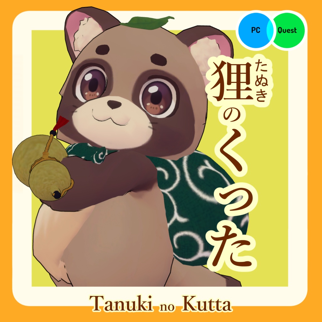 狸の『くった』 【VRchat想定モデル】