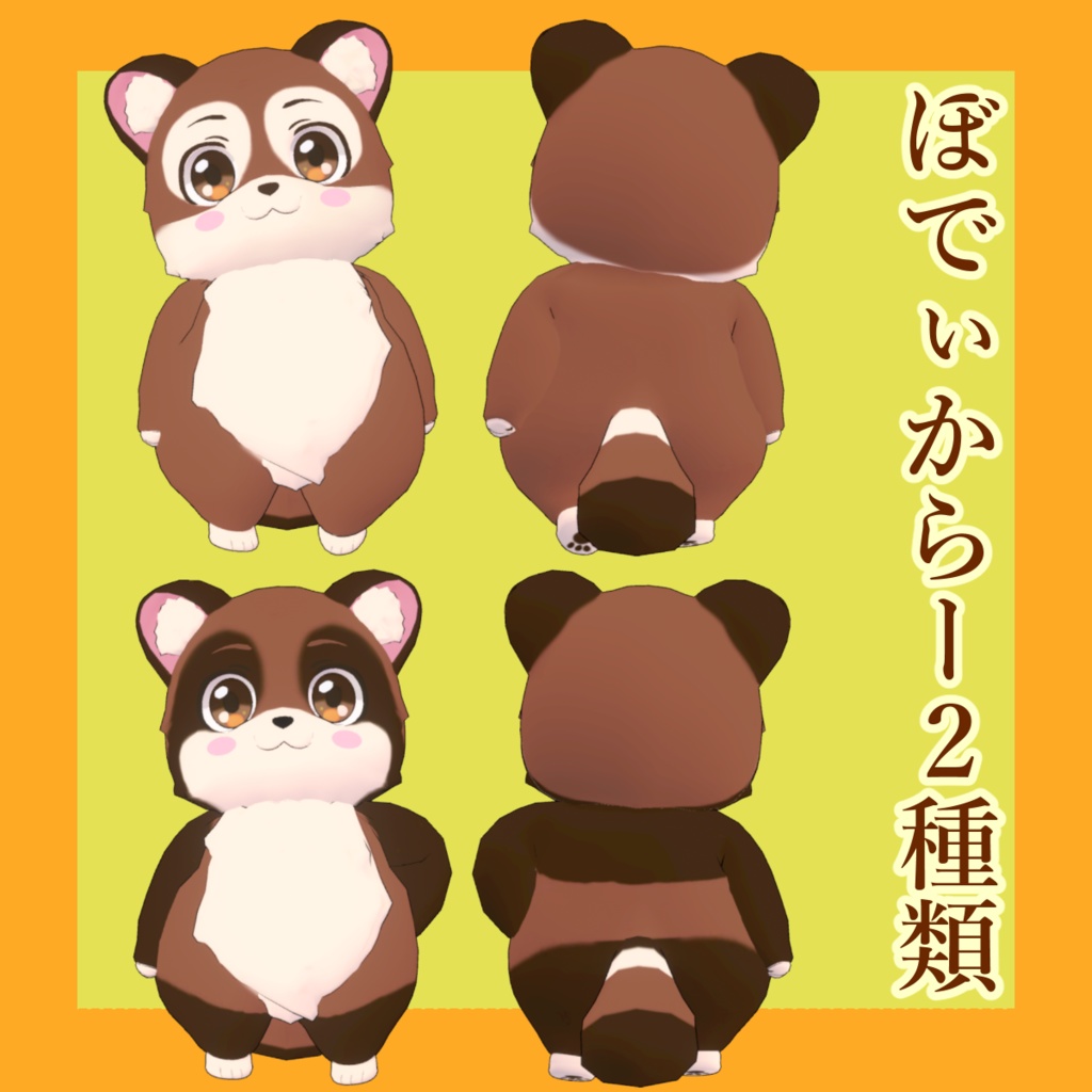 狸の『くった』 【VRchat想定モデル】