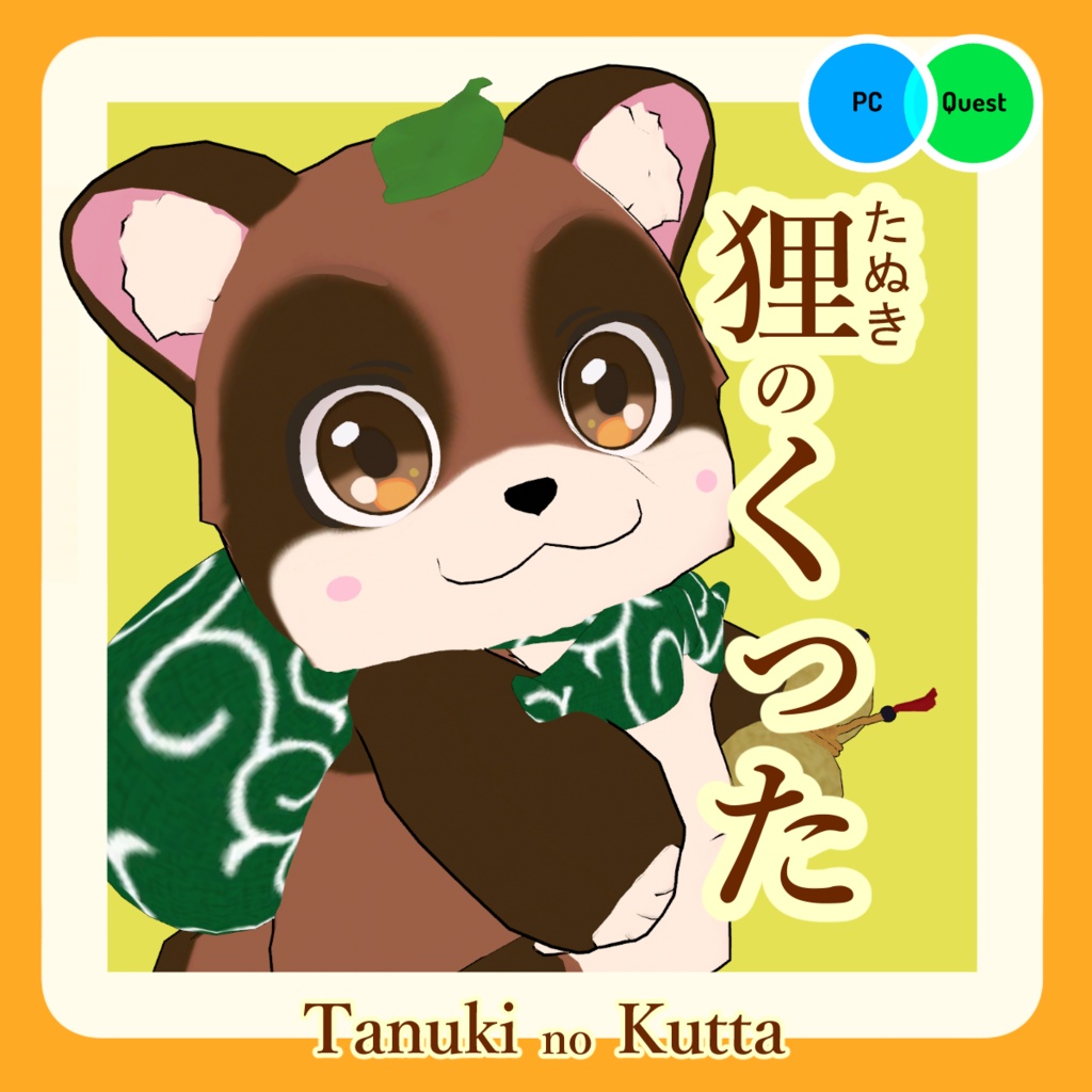 狸の『くった』 【VRchat想定モデル】