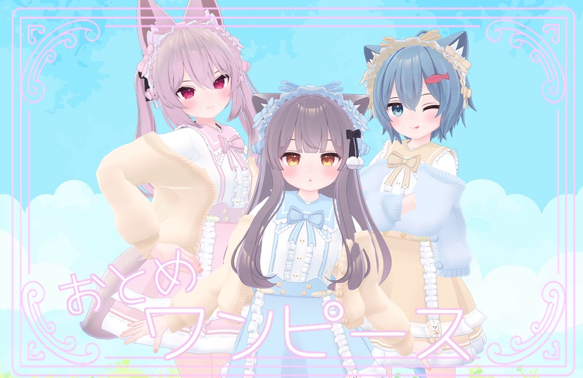 おとめワンピース